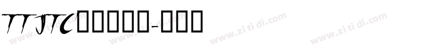 TT JTC淡斎草書「字体转换